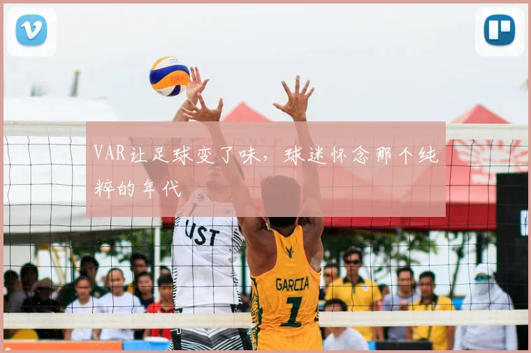 VAR让足球变了味,球迷怀念那个纯粹的年代