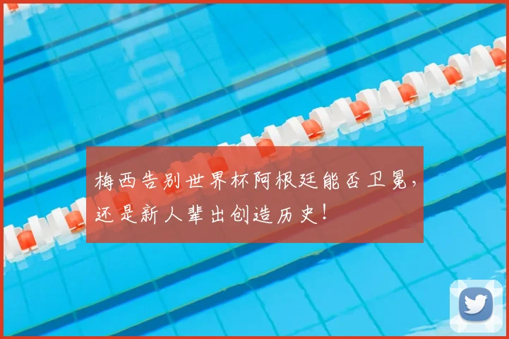 梅西告别世界杯阿根廷能否卫冕,还是新人辈出创造历史!