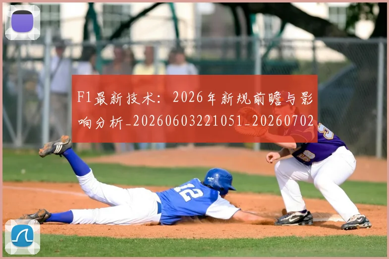 F1最新技术:2026年新规前瞻与影响分析_20260603221051_20260702043240