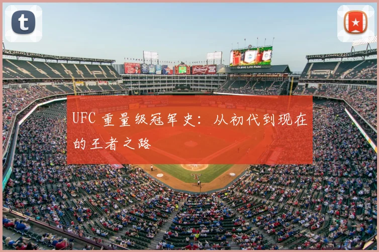UFC 重量级冠军史:从初代到现在的王者之路