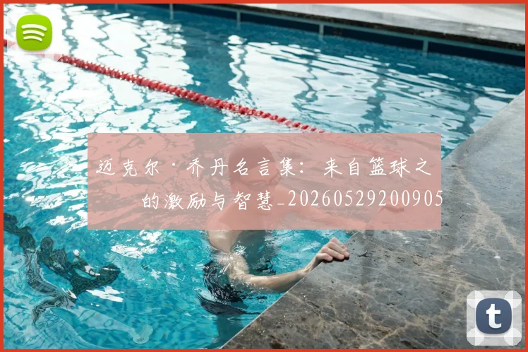 迈克尔·乔丹名言集:来自篮球之神的激励与智慧_20260529200905