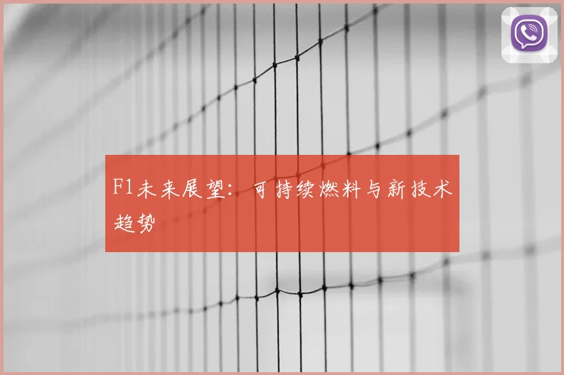 F1未来展望:可持续燃料与新技术趋势