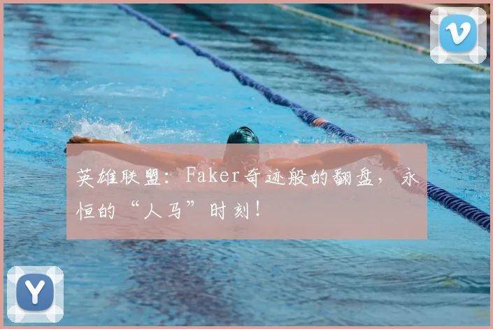 英雄联盟:Faker奇迹般的翻盘,永恒的“人马”时刻!