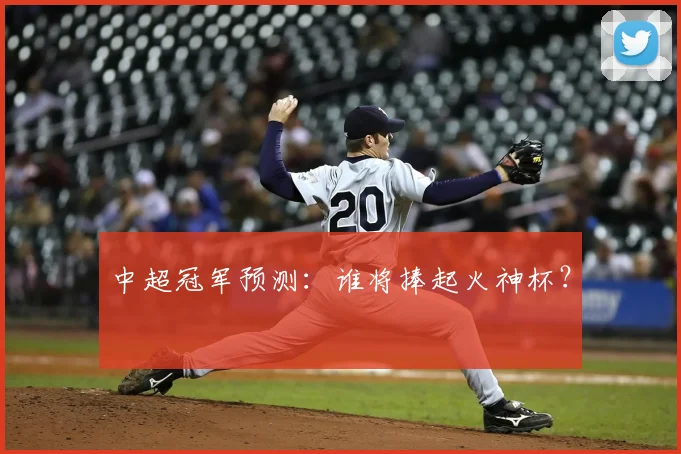 中超冠军预测：谁将捧起火神杯？