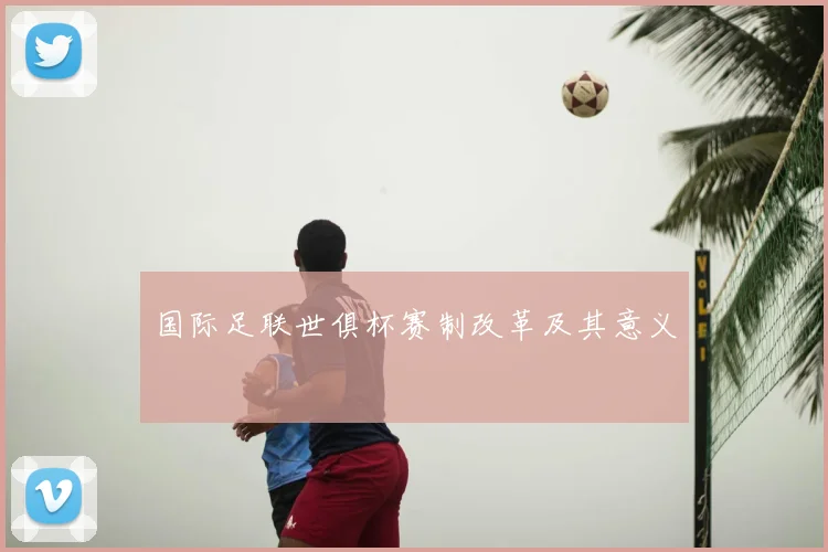 国际足联世俱杯赛制改革及其意义