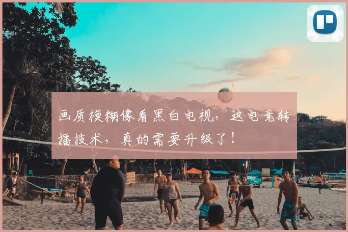 画质模糊像看黑白电视,这电竞转播技术,真的需要升级了!