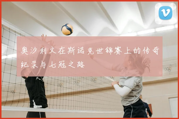 奥沙利文在斯诺克世锦赛上的传奇纪录与七冠之路