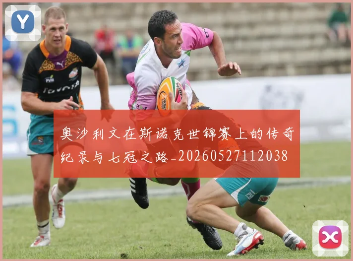 奥沙利文在斯诺克世锦赛上的传奇纪录与七冠之路_20260527112038