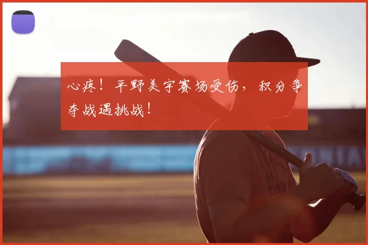 心疼！平野美宇赛场受伤，积分争夺战遇挑战！