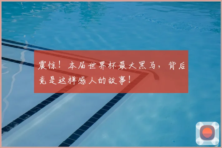 震惊!本届世界杯最大黑马,背后竟是这样感人的故事!