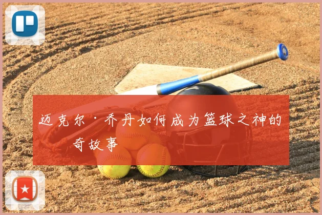 迈克尔·乔丹如何成为篮球之神的传奇故事