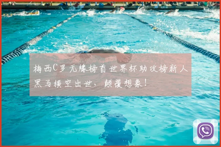 梅西C罗无缘榜首世界杯助攻榜新人黑马横空出世,颠覆想象!