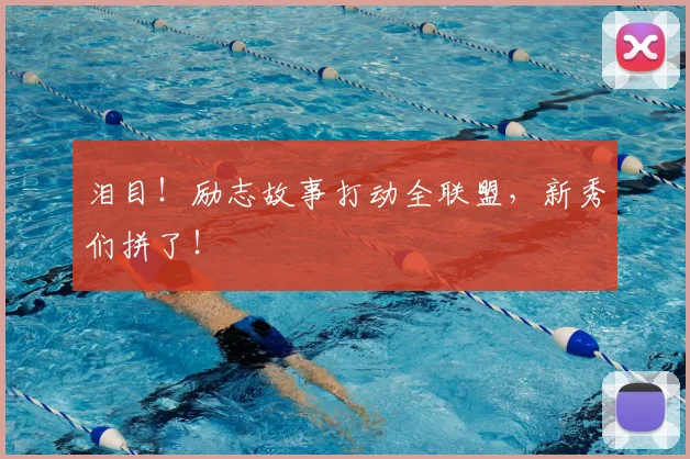 泪目!励志故事打动全联盟,新秀们拼了!