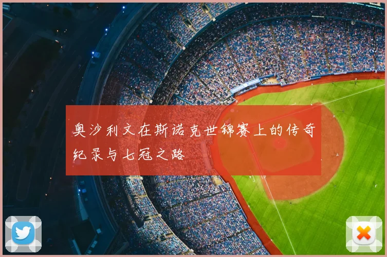 奥沙利文在斯诺克世锦赛上的传奇纪录与七冠之路