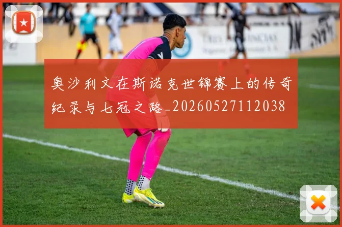 奥沙利文在斯诺克世锦赛上的传奇纪录与七冠之路_20260527112038